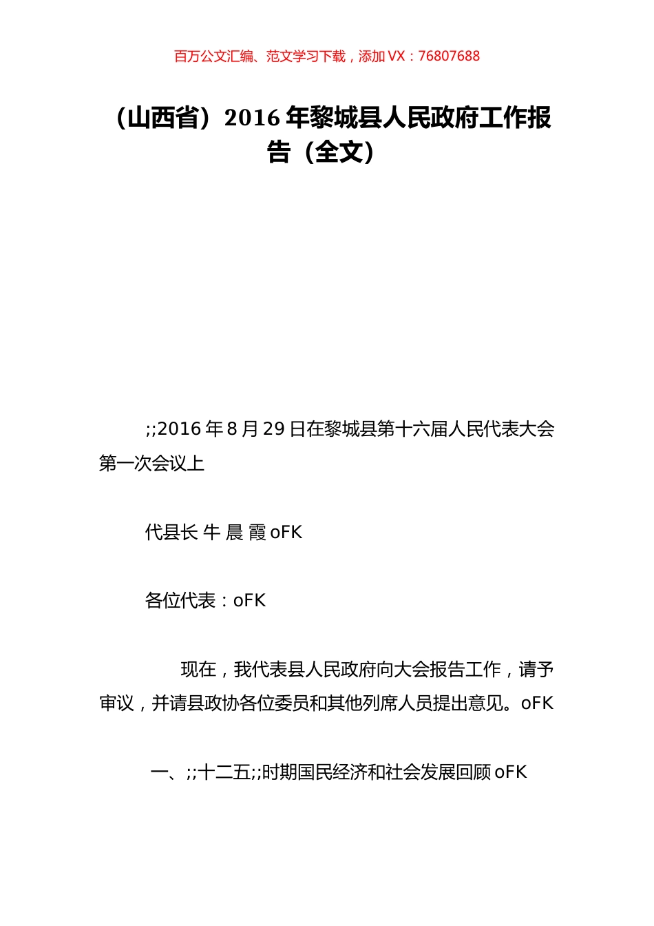 （山西省）2016年黎城县人民政府工作报告（全文）.doc_第1页