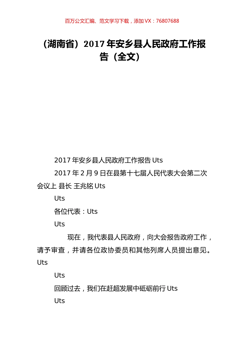 （湖南省）2017年安乡县人民政府工作报告（全文）.doc_第1页