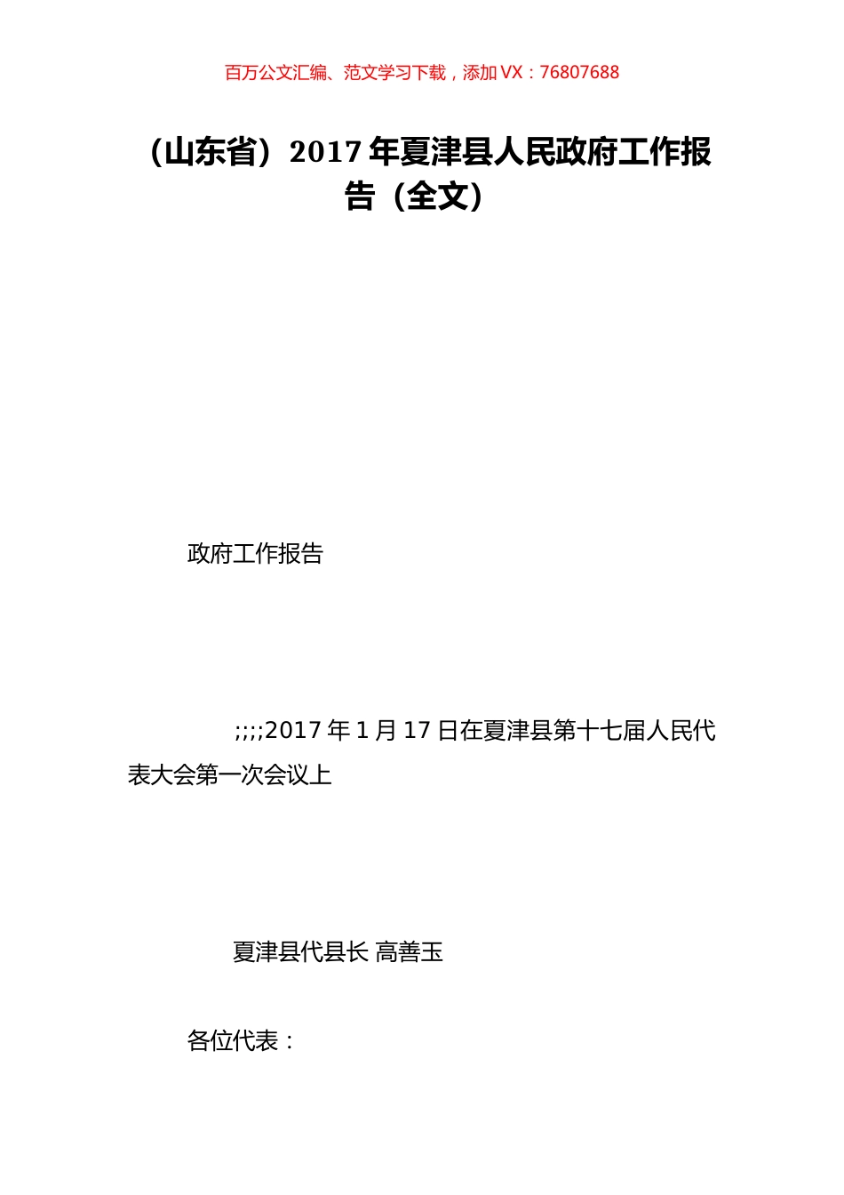 （山东省）2017年夏津县人民政府工作报告（全文）.doc_第1页
