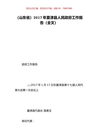 （山东省）2017年夏津县人民政府工作报告（全文）.doc