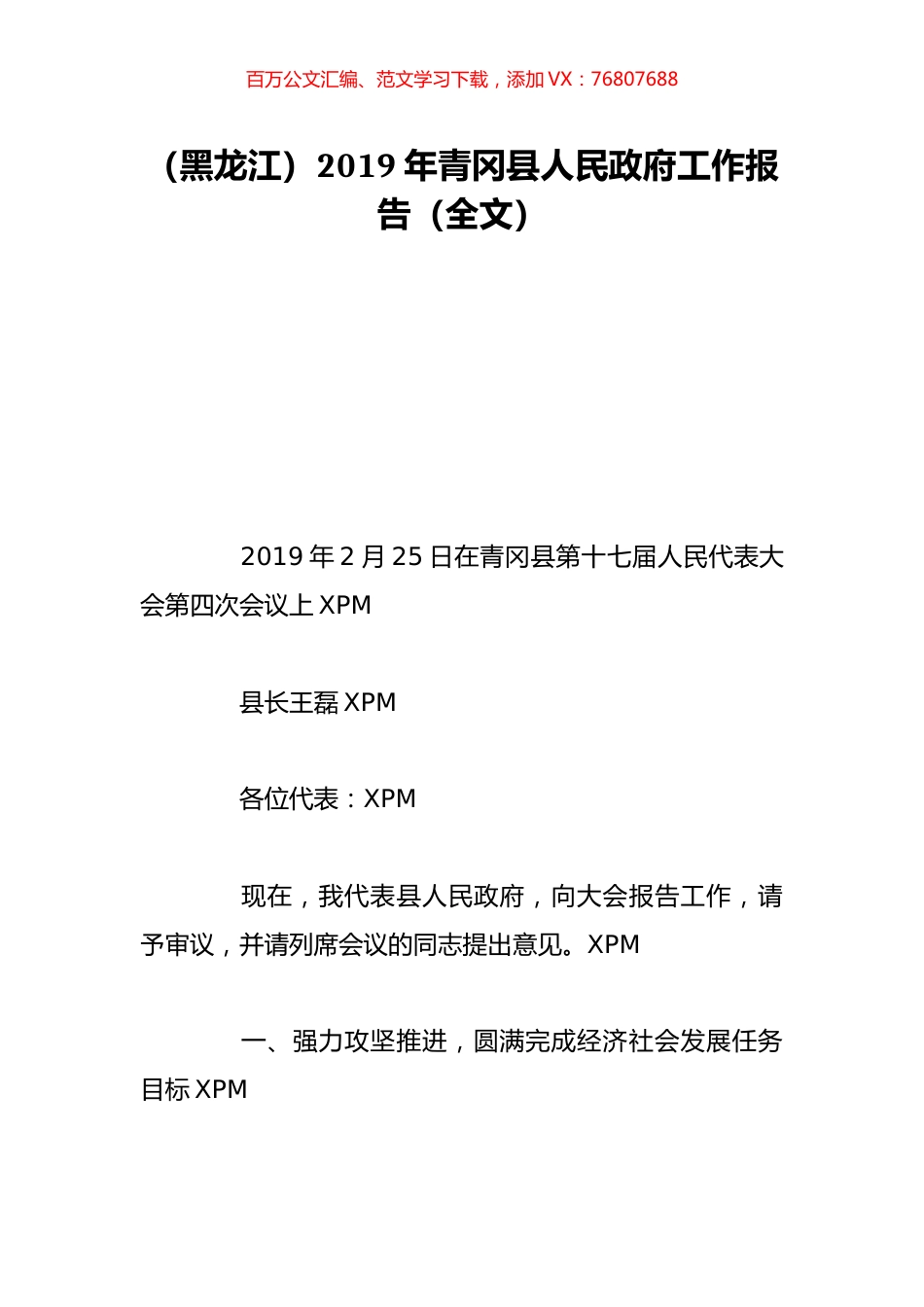 （黑龙江）2019年青冈县人民政府工作报告（全文）.doc_第1页