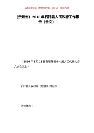 （贵州省）2016年石阡县人民政府工作报告（全文）.doc