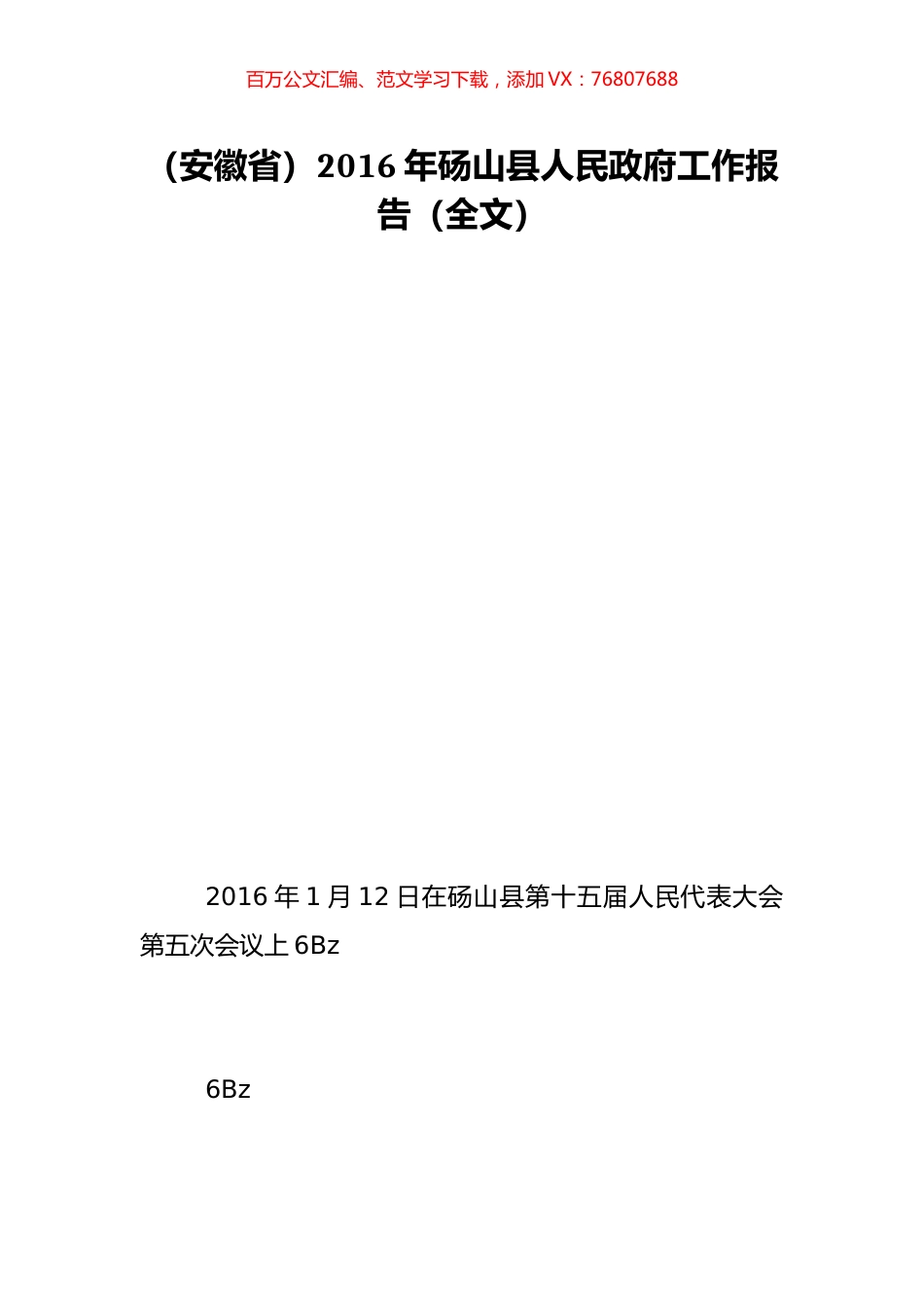 （安徽省）2016年砀山县人民政府工作报告（全文）.doc_第1页