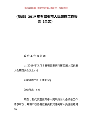 （新疆）2019年五家渠市人民政府工作报告（全文）.doc