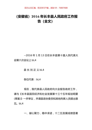 （安徽省）2016年长丰县人民政府工作报告（全文）.doc