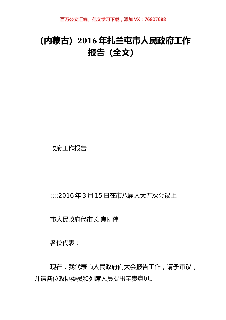 （内蒙古）2016年扎兰屯市人民政府工作报告（全文）.doc_第1页