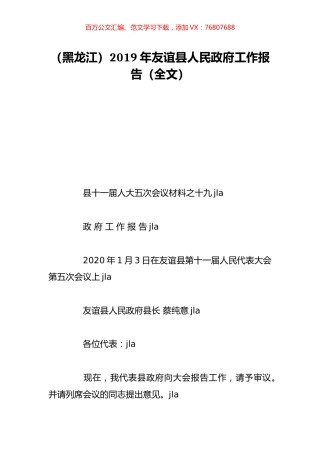 （黑龙江）2019年友谊县人民政府工作报告（全文）.doc