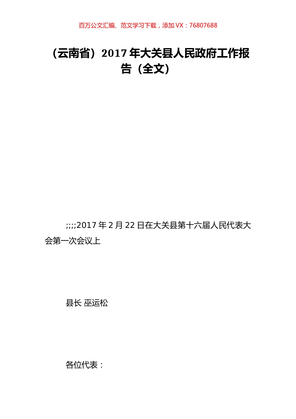 （云南省）2017年大关县人民政府工作报告（全文）.doc_第1页