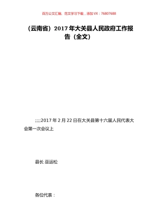 （云南省）2017年大关县人民政府工作报告（全文）.doc