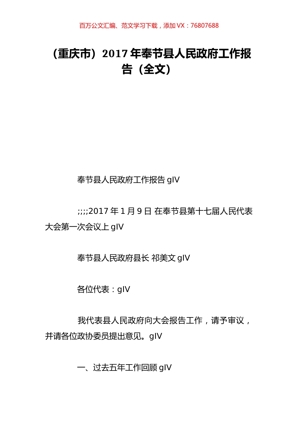 （重庆市）2017年奉节县人民政府工作报告（全文）.doc_第1页