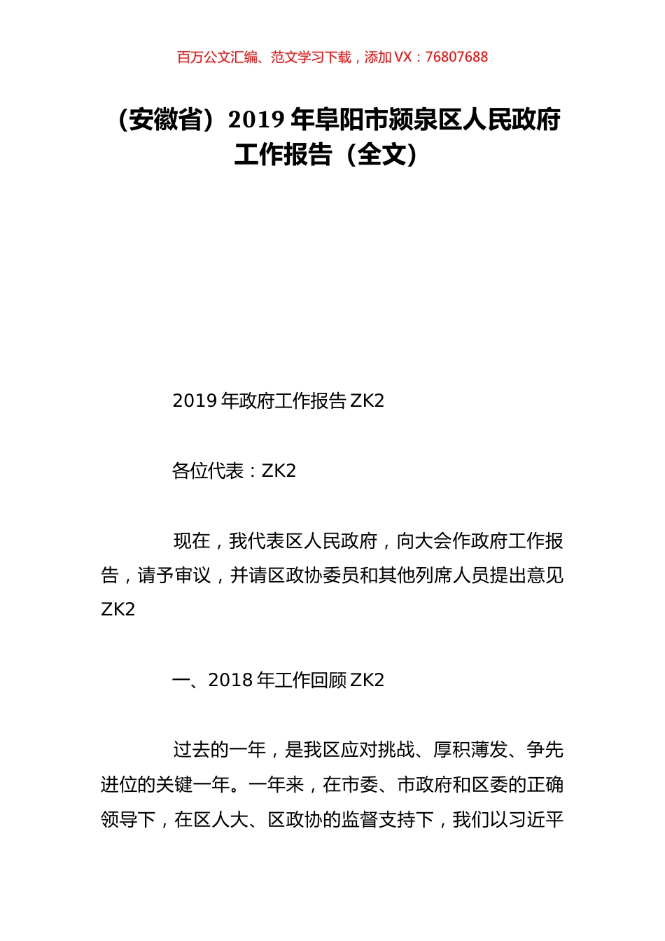 （安徽省）2019年阜阳市颍泉区人民政府工作报告（全文）.doc_第1页