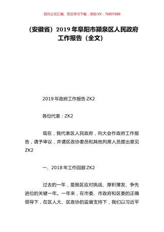 （安徽省）2019年阜阳市颍泉区人民政府工作报告（全文）.doc