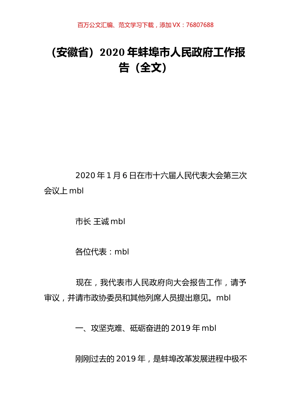 （安徽省）2020年蚌埠市人民政府工作报告（全文）.doc_第1页