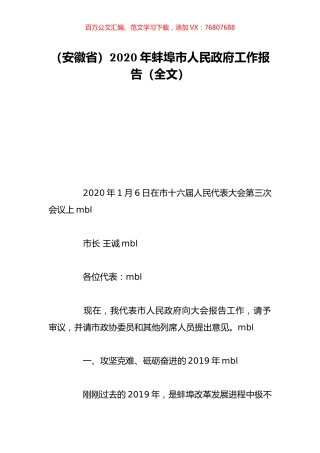 （安徽省）2020年蚌埠市人民政府工作报告（全文）.doc