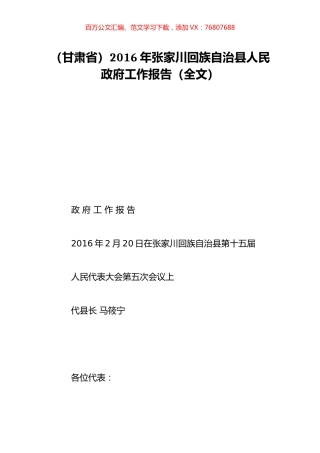 （甘肃省）2016年张家川回族自治县人民政府工作报告（全文）.doc