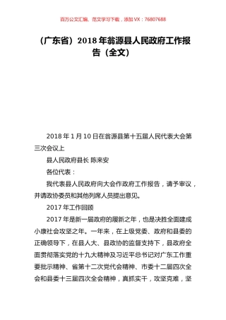 （广东省）2018年翁源县人民政府工作报告（全文）.doc