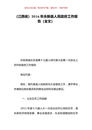 （江西省）2016年永新县人民政府工作报告（全文）.doc