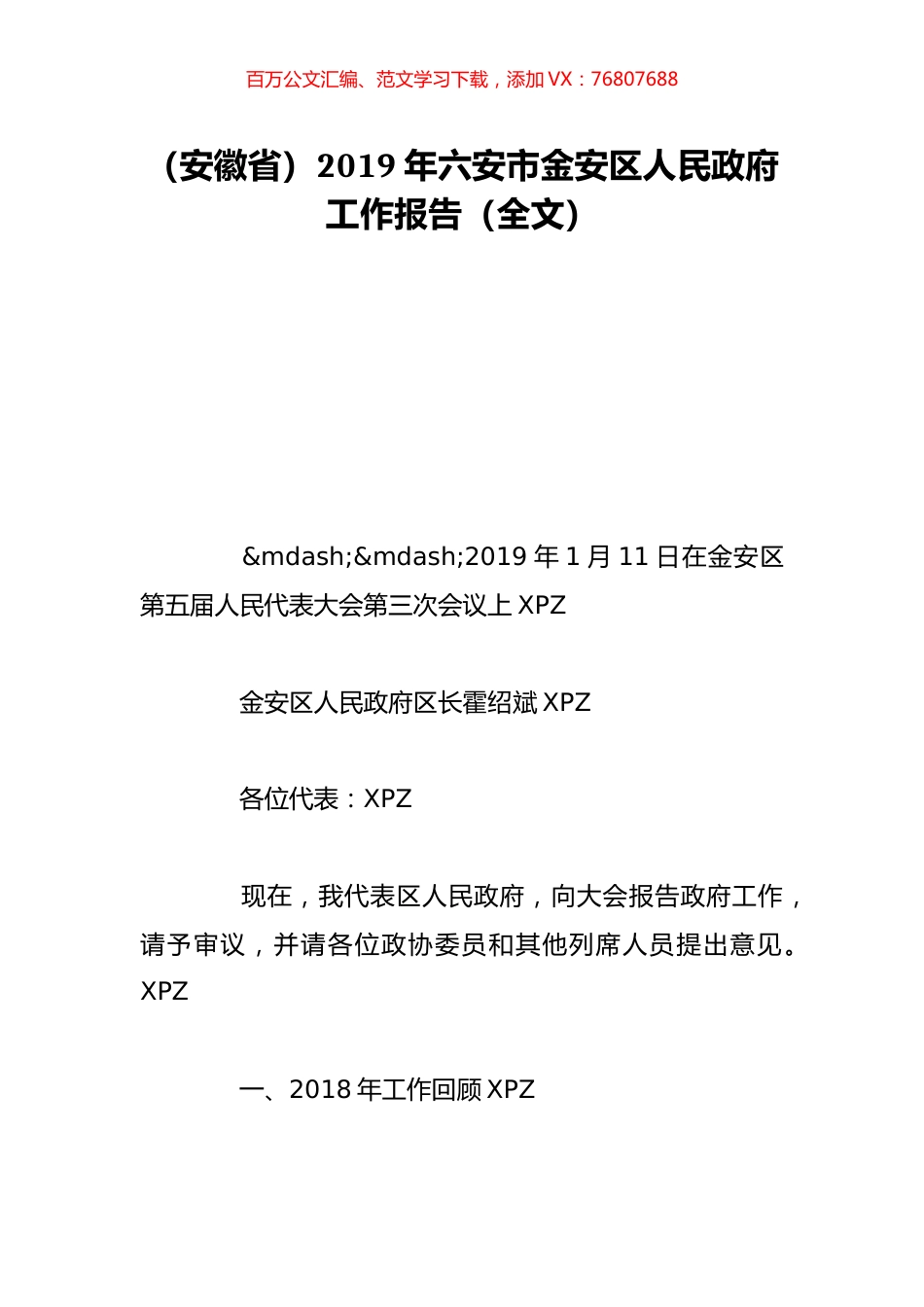 （安徽省）2019年六安市金安区人民政府工作报告（全文）.doc_第1页