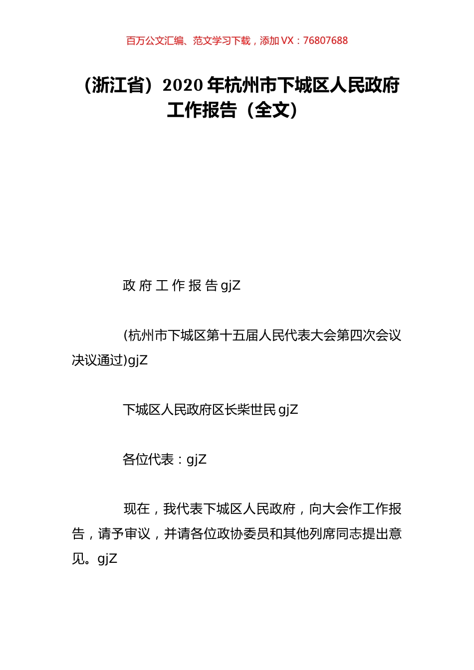 （浙江省）2020年杭州市下城区人民政府工作报告（全文）.doc_第1页