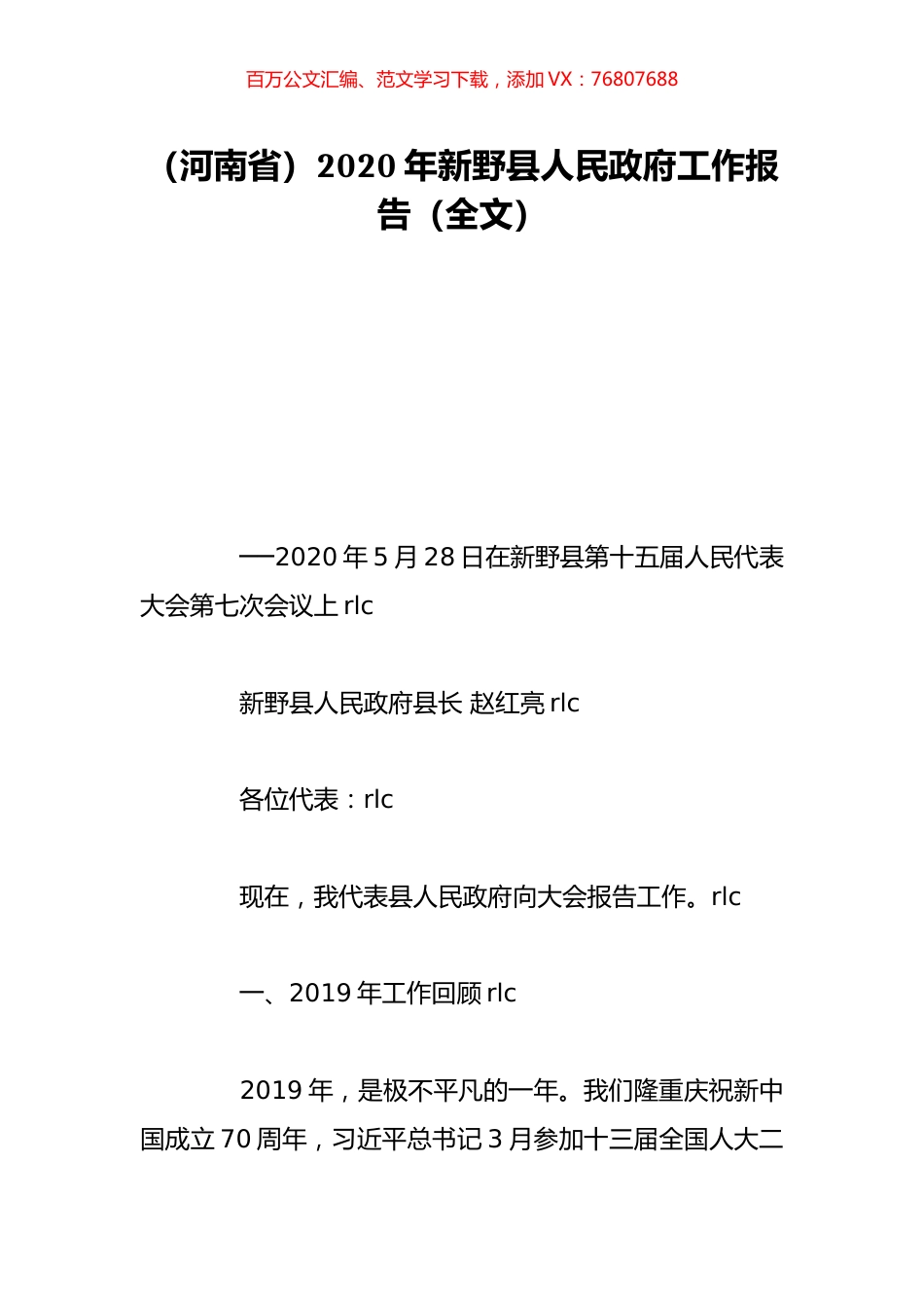 （河南省）2020年新野县人民政府工作报告（全文）.doc_第1页