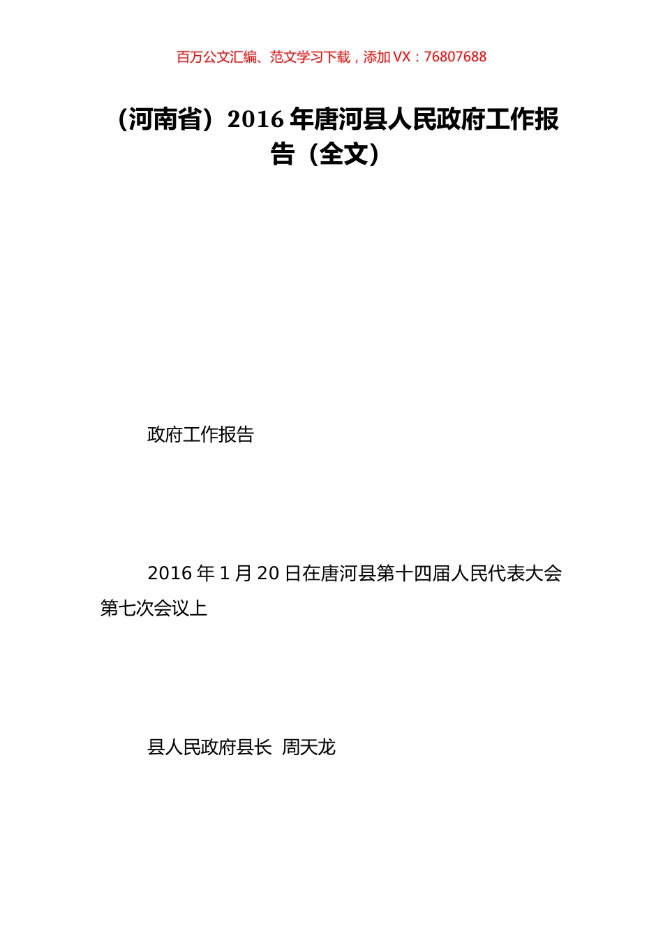 （河南省）2016年唐河县人民政府工作报告（全文）.doc_第1页