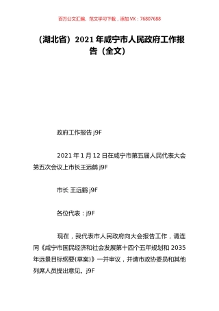 （湖北省）2021年咸宁市人民政府工作报告（全文）.doc