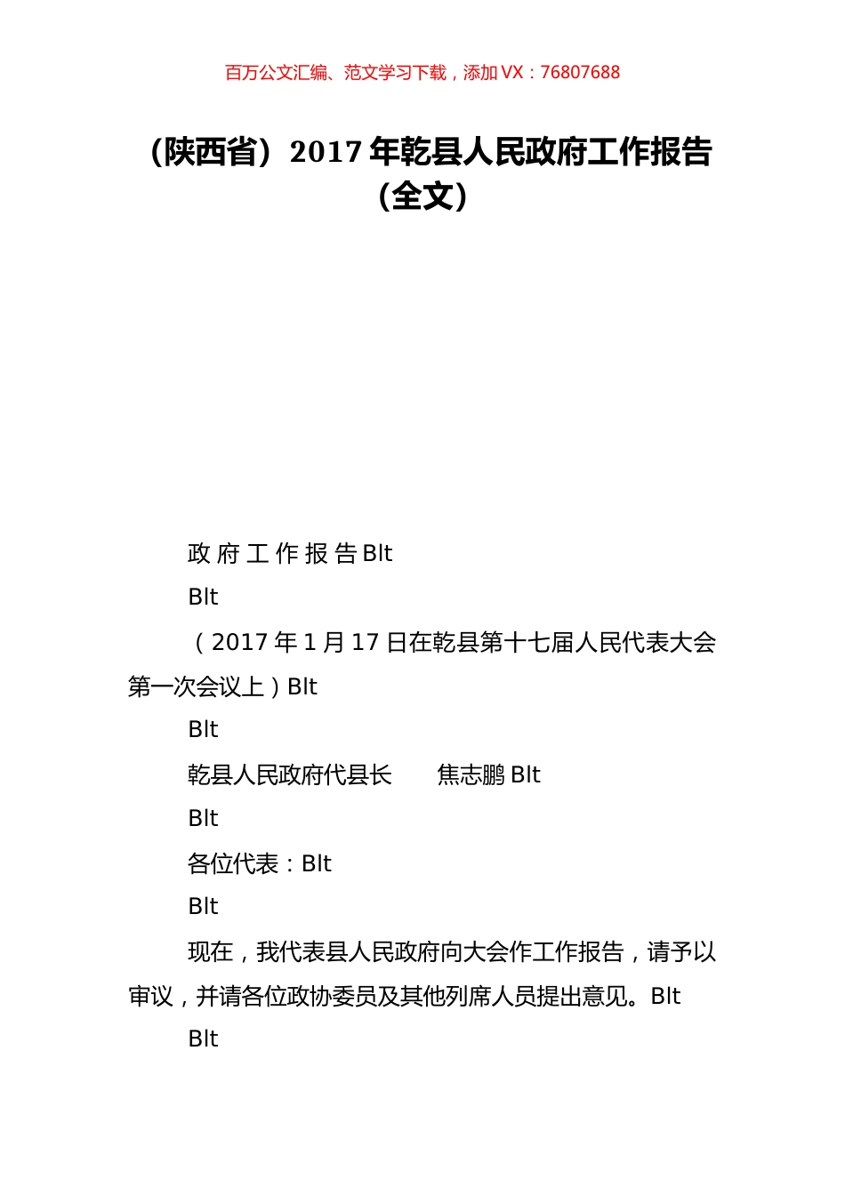 （陕西省）2017年乾县人民政府工作报告（全文）.doc_第1页