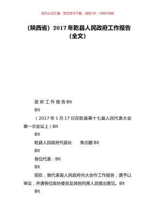 （陕西省）2017年乾县人民政府工作报告（全文）.doc