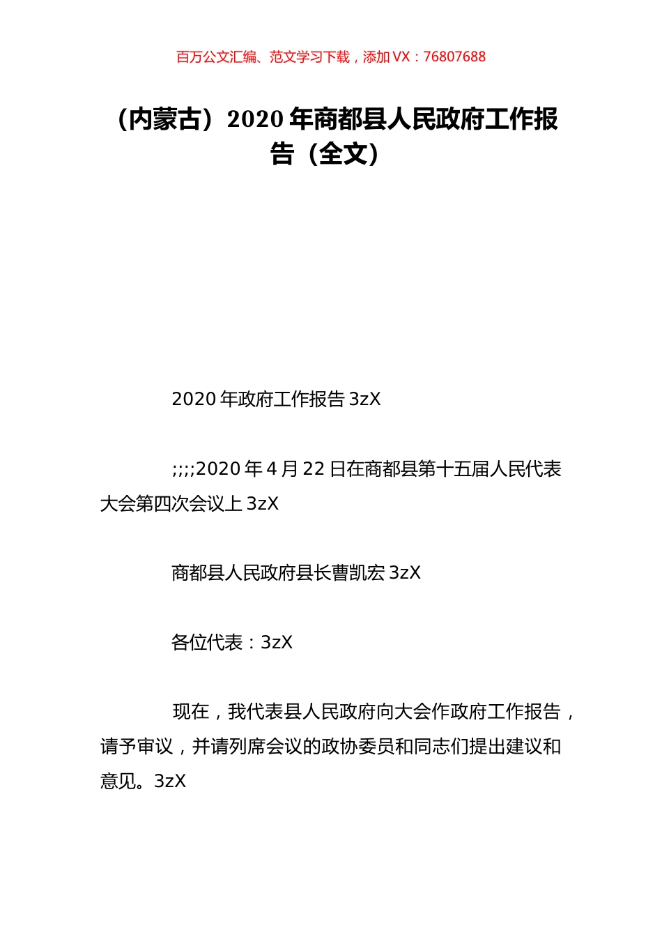 （内蒙古）2020年商都县人民政府工作报告（全文）.doc_第1页