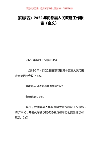 （内蒙古）2020年商都县人民政府工作报告（全文）.doc