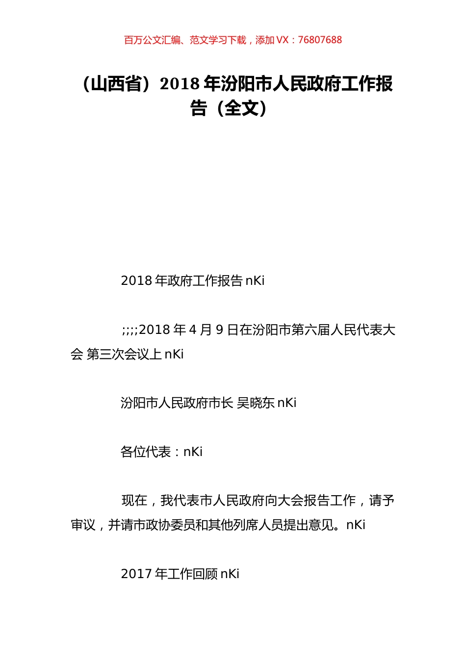 （山西省）2018年汾阳市人民政府工作报告（全文）.doc_第1页