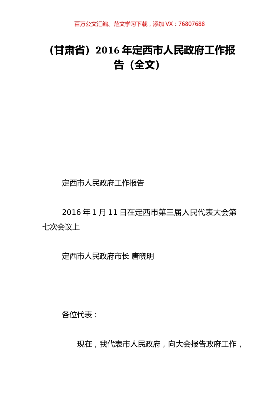 （甘肃省）2016年定西市人民政府工作报告（全文）.doc_第1页
