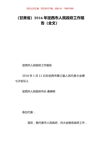 （甘肃省）2016年定西市人民政府工作报告（全文）.doc