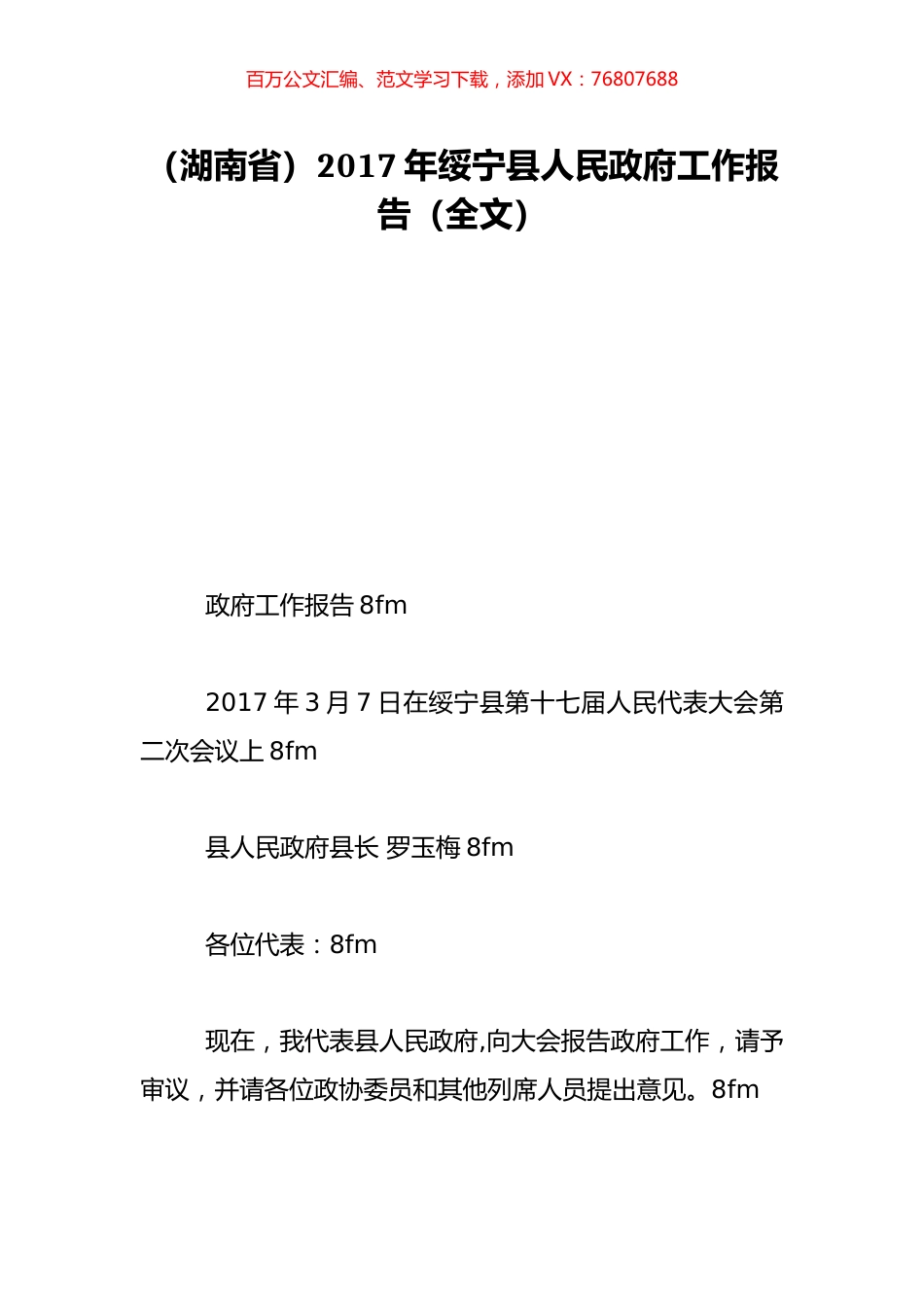 （湖南省）2017年绥宁县人民政府工作报告（全文）.doc_第1页