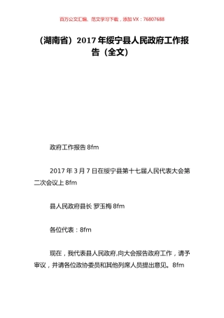 （湖南省）2017年绥宁县人民政府工作报告（全文）.doc