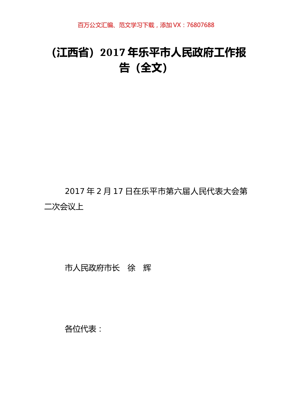（江西省）2017年乐平市人民政府工作报告（全文）.doc_第1页