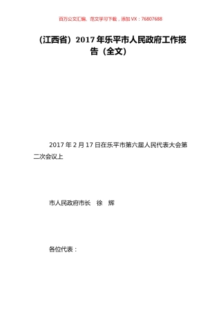 （江西省）2017年乐平市人民政府工作报告（全文）.doc