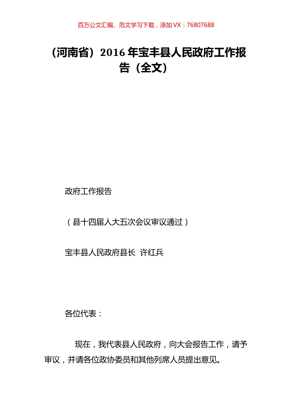 （河南省）2016年宝丰县人民政府工作报告（全文）.doc_第1页