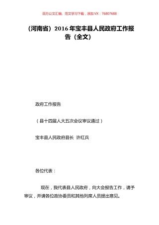 （河南省）2016年宝丰县人民政府工作报告（全文）.doc