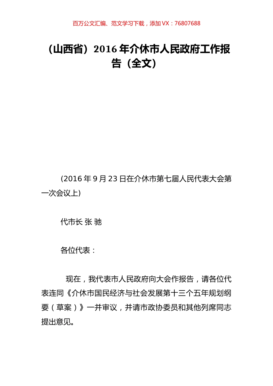 （山西省）2016年介休市人民政府工作报告（全文）.doc_第1页