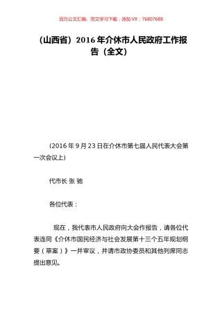 （山西省）2016年介休市人民政府工作报告（全文）.doc