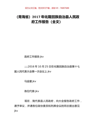 （青海省）2017年化隆回族自治县人民政府工作报告（全文）.doc