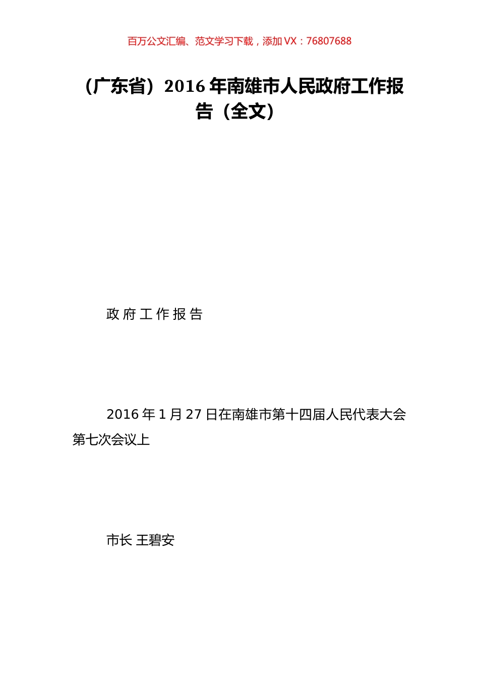 （广东省）2016年南雄市人民政府工作报告（全文）.doc_第1页