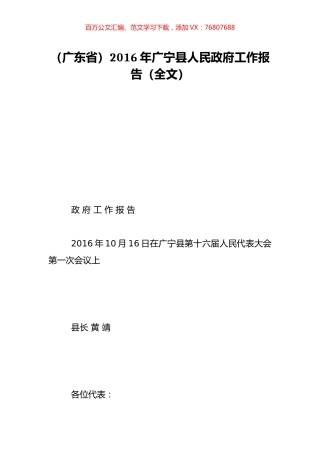 （广东省）2016年广宁县人民政府工作报告（全文）.doc