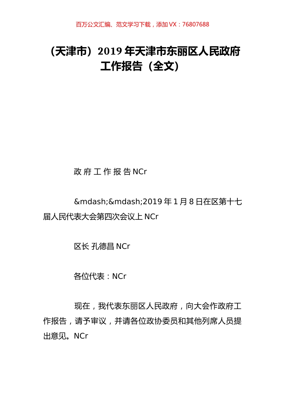 （天津市）2019年天津市东丽区人民政府工作报告（全文）.doc_第1页