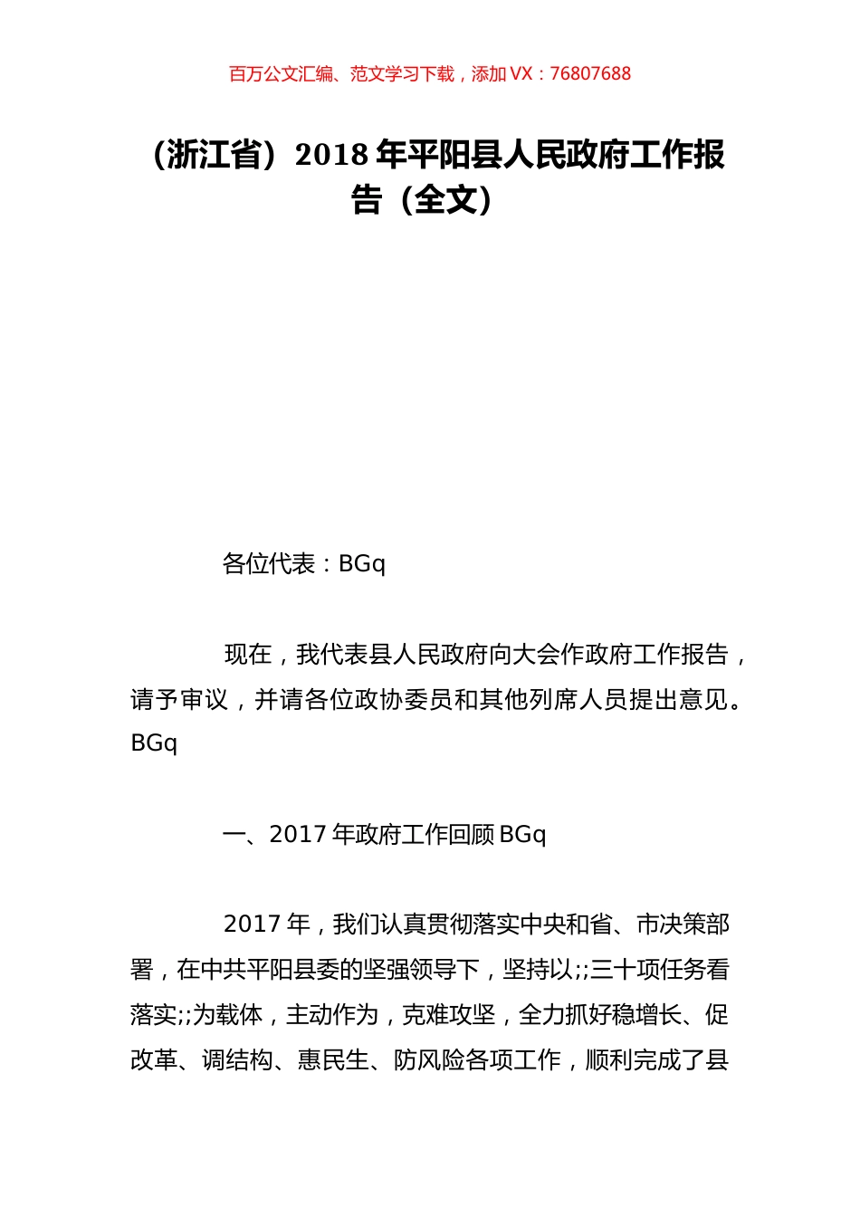 （浙江省）2018年平阳县人民政府工作报告（全文）.doc_第1页