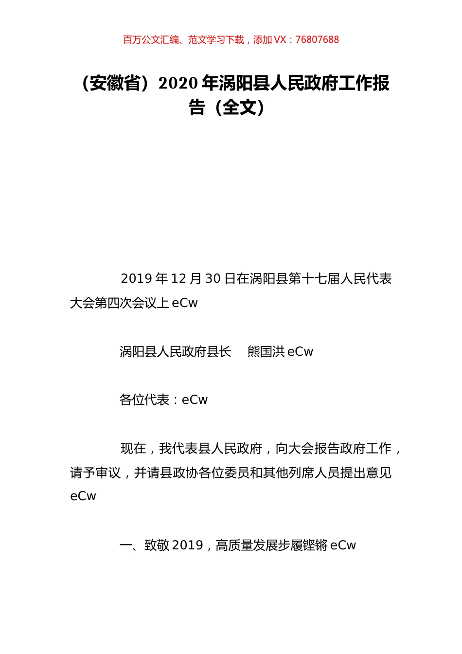 （安徽省）2020年涡阳县人民政府工作报告（全文）.doc_第1页