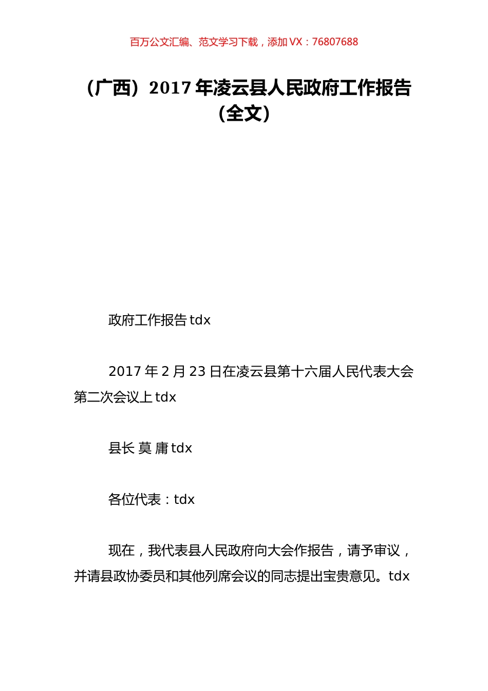 （广西）2017年凌云县人民政府工作报告（全文）.doc_第1页