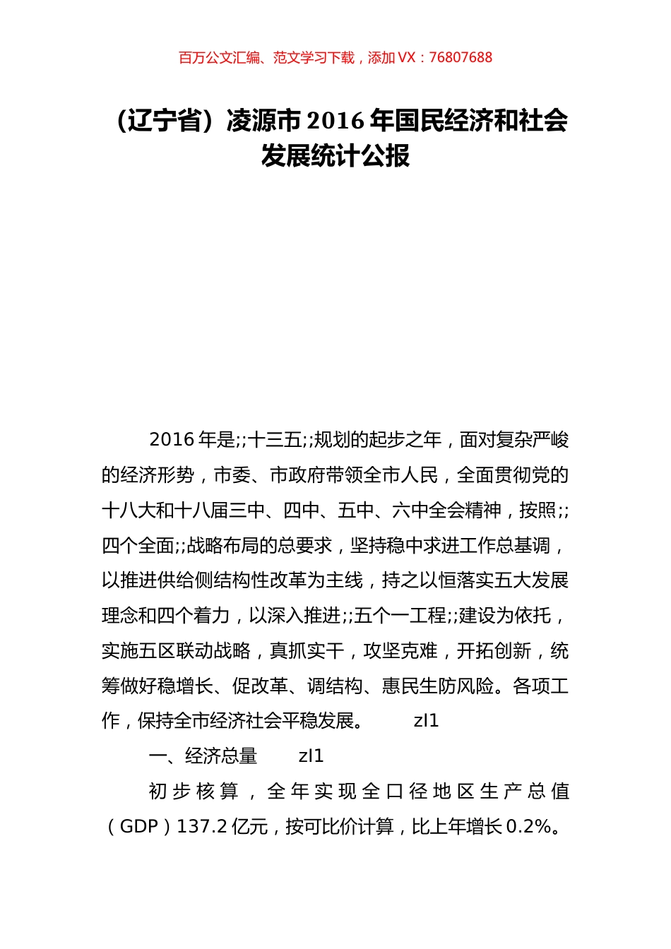 （辽宁省）凌源市2016年国民经济和社会发展统计公报.doc_第1页