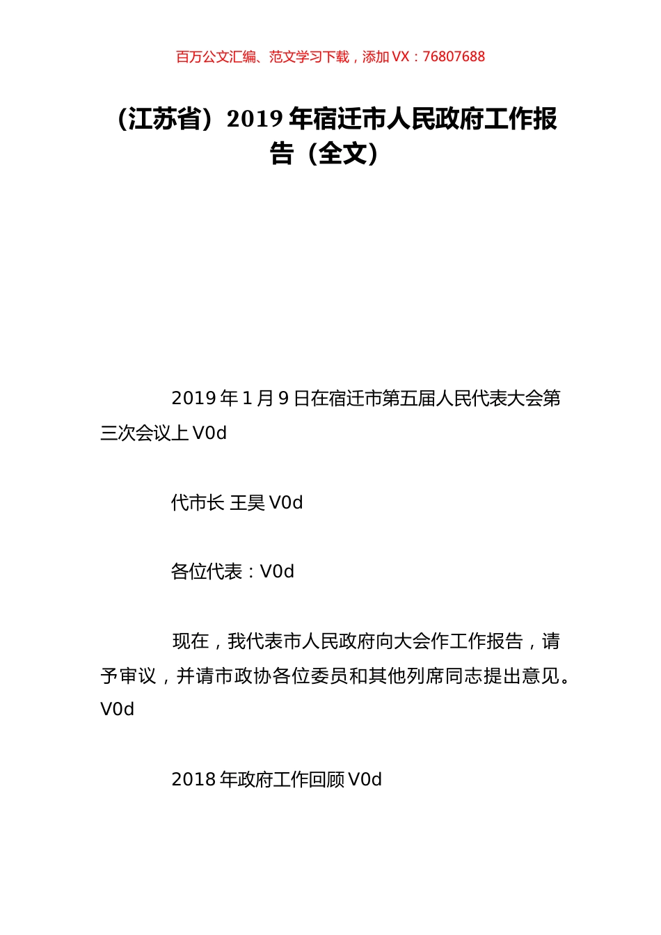 （江苏省）2019年宿迁市人民政府工作报告（全文）.doc_第1页